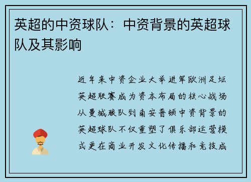 英超的中资球队:中资背景的英超球队及其影响