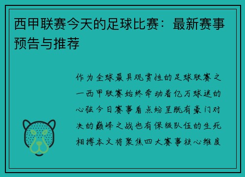西甲联赛今天的足球比赛：最新赛事预告与推荐