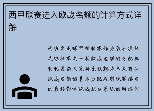 西甲联赛进入欧战名额的计算方式详解