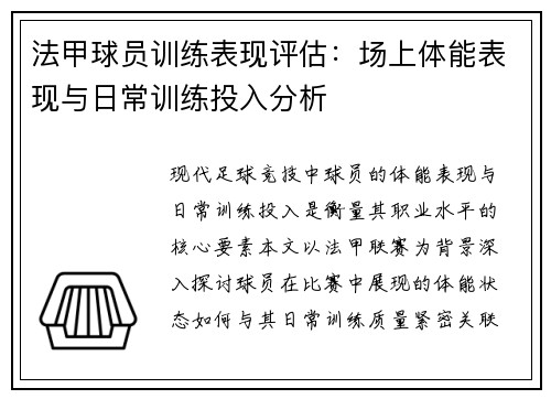 法甲球员训练表现评估：场上体能表现与日常训练投入分析