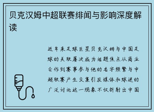 贝克汉姆中超联赛绯闻与影响深度解读