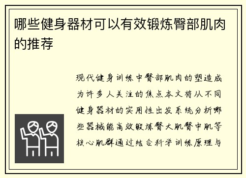 哪些健身器材可以有效锻炼臀部肌肉的推荐