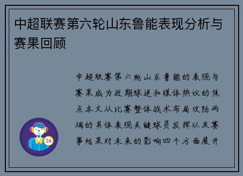 中超联赛第六轮山东鲁能表现分析与赛果回顾