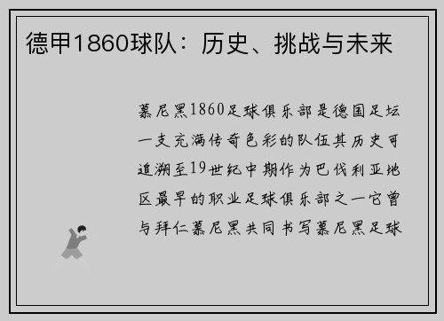 德甲1860球队：历史、挑战与未来
