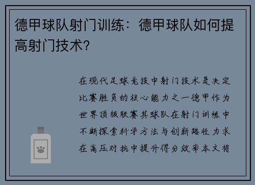 德甲球队射门训练：德甲球队如何提高射门技术？