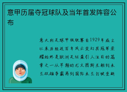 意甲历届夺冠球队及当年首发阵容公布