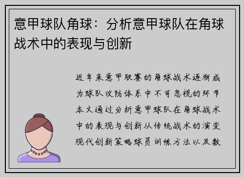 意甲球队角球：分析意甲球队在角球战术中的表现与创新