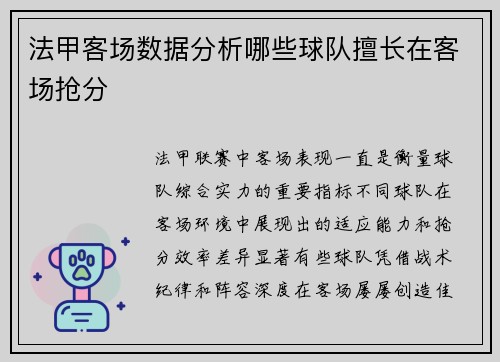 法甲客场数据分析哪些球队擅长在客场抢分