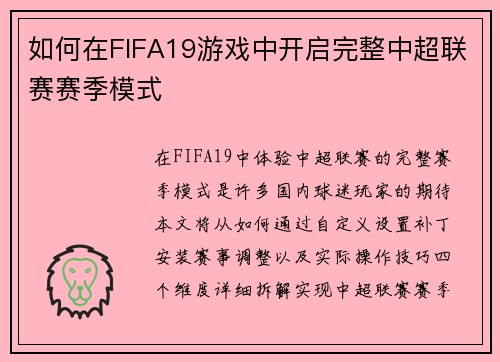 如何在FIFA19游戏中开启完整中超联赛赛季模式