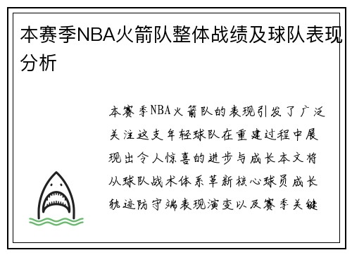 本赛季NBA火箭队整体战绩及球队表现分析