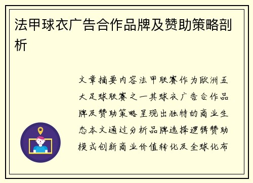法甲球衣广告合作品牌及赞助策略剖析