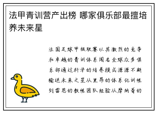 法甲青训营产出榜 哪家俱乐部最擅培养未来星