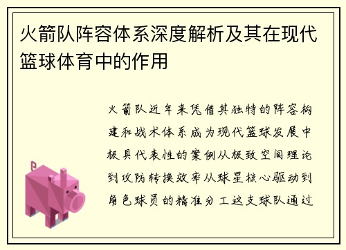 火箭队阵容体系深度解析及其在现代篮球体育中的作用