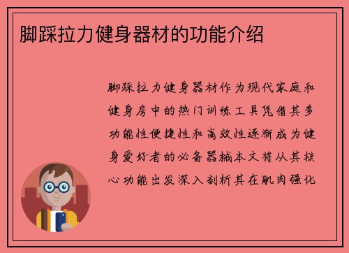脚踩拉力健身器材的功能介绍