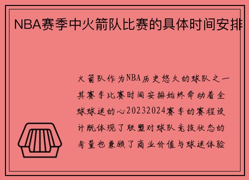 NBA赛季中火箭队比赛的具体时间安排