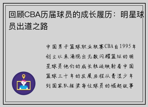 回顾CBA历届球员的成长履历：明星球员出道之路