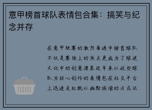 意甲榜首球队表情包合集：搞笑与纪念并存