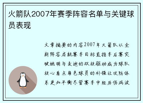 火箭队2007年赛季阵容名单与关键球员表现