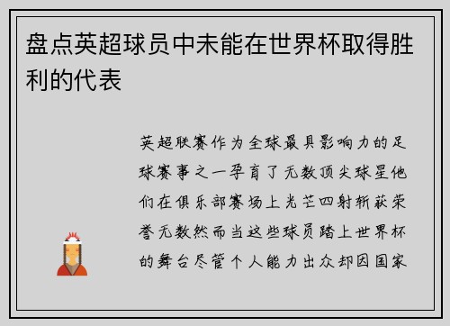 盘点英超球员中未能在世界杯取得胜利的代表