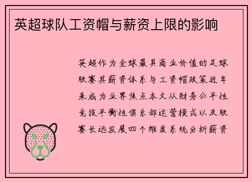 英超球队工资帽与薪资上限的影响