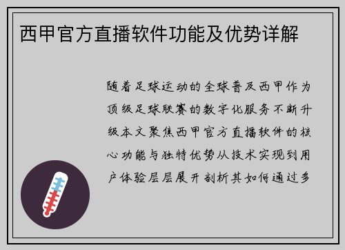 西甲官方直播软件功能及优势详解