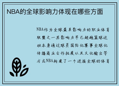 NBA的全球影响力体现在哪些方面
