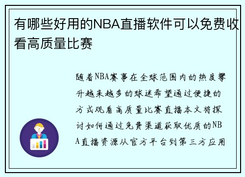 有哪些好用的NBA直播软件可以免费收看高质量比赛
