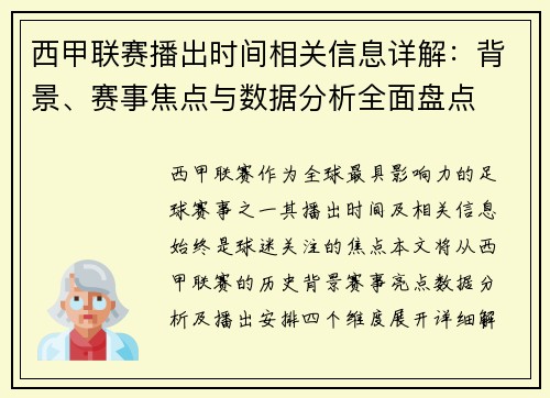 西甲联赛播出时间相关信息详解：背景、赛事焦点与数据分析全面盘点
