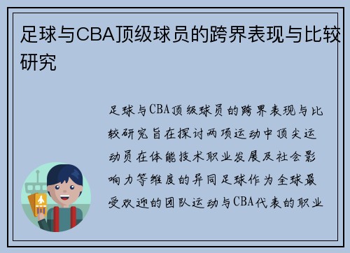 足球与CBA顶级球员的跨界表现与比较研究