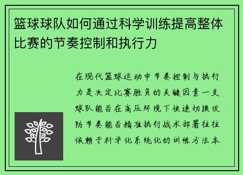 篮球球队如何通过科学训练提高整体比赛的节奏控制和执行力