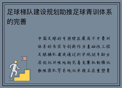 足球梯队建设规划助推足球青训体系的完善