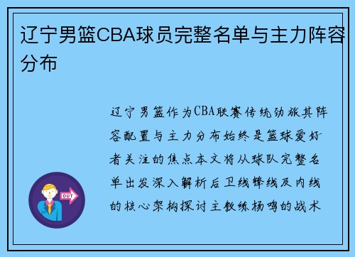辽宁男篮CBA球员完整名单与主力阵容分布