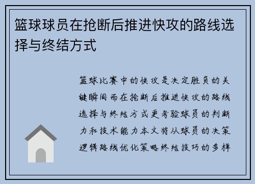 篮球球员在抢断后推进快攻的路线选择与终结方式