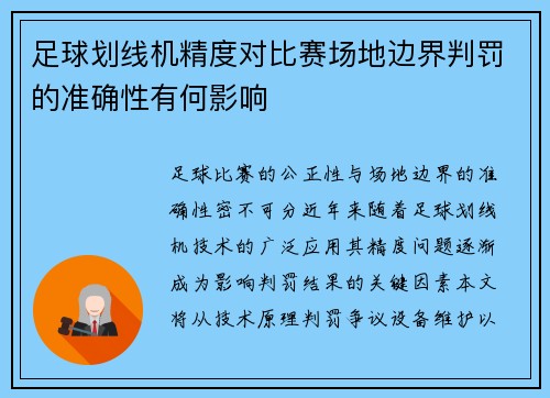 足球划线机精度对比赛场地边界判罚的准确性有何影响