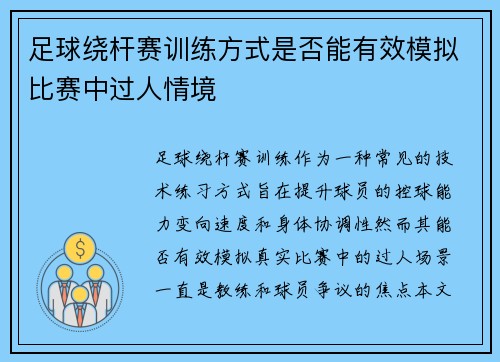足球绕杆赛训练方式是否能有效模拟比赛中过人情境