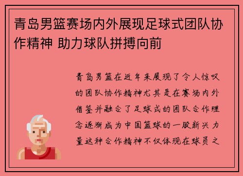 青岛男篮赛场内外展现足球式团队协作精神 助力球队拼搏向前