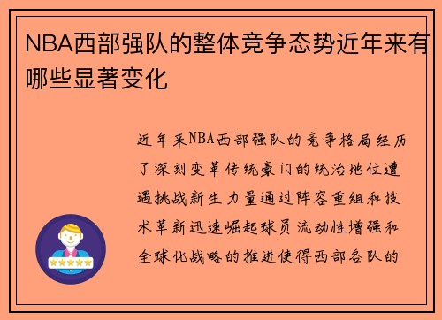 NBA西部强队的整体竞争态势近年来有哪些显著变化