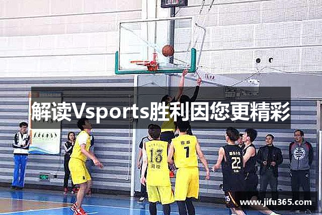 解读Vsports胜利因您更精彩